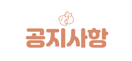 왓도그캣-홈페이지-공지사항-300.png
