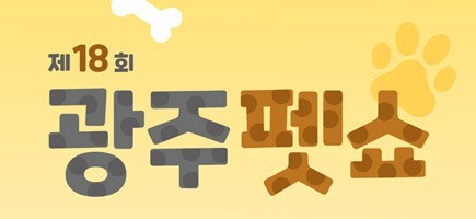 광주_펫쇼.jpg